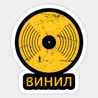 "Vinyl" In Russian | Soviet Union Record DJ Sticker